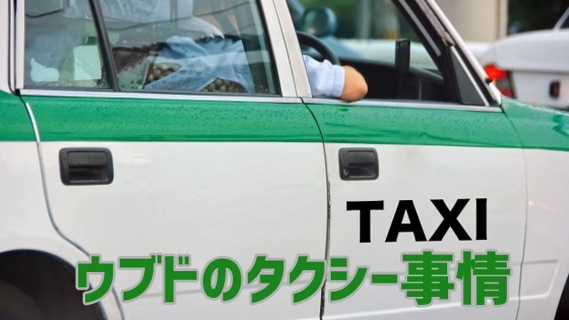 ウブドのタクシー事情