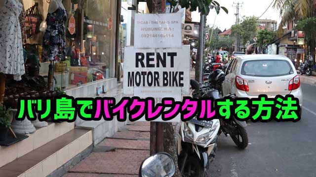 バリ島レンタルバイク