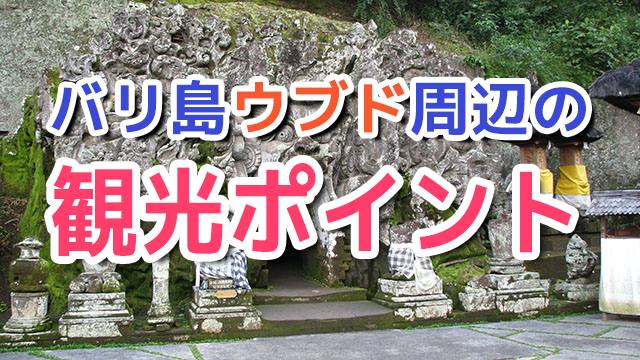 バリ島ウブド周辺の観光ポイント