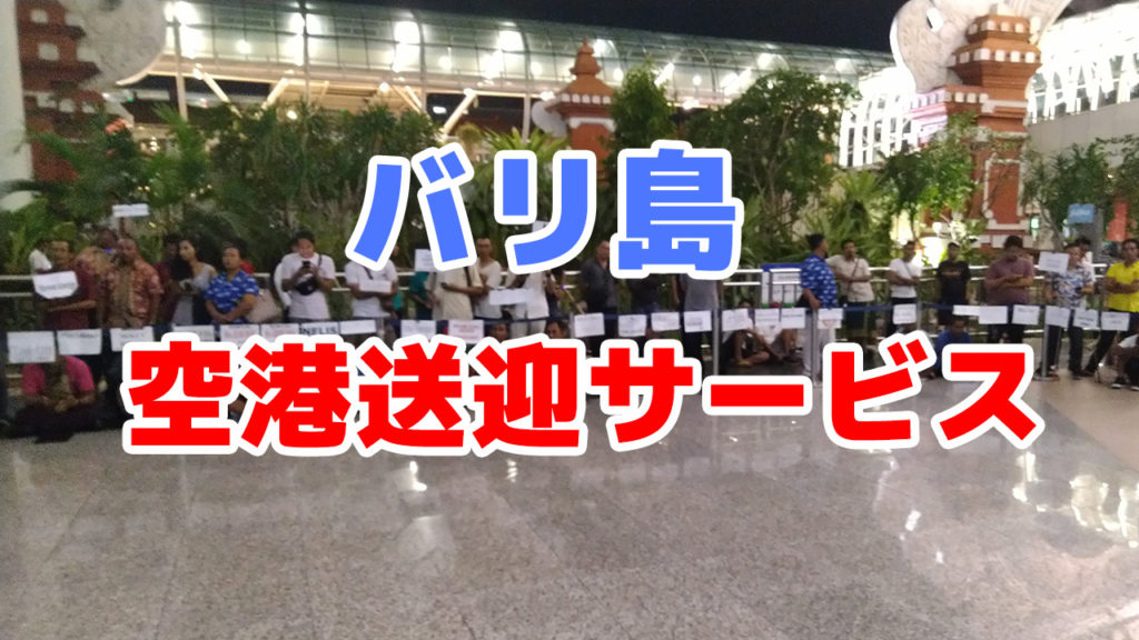 バリ島空港送迎サービス