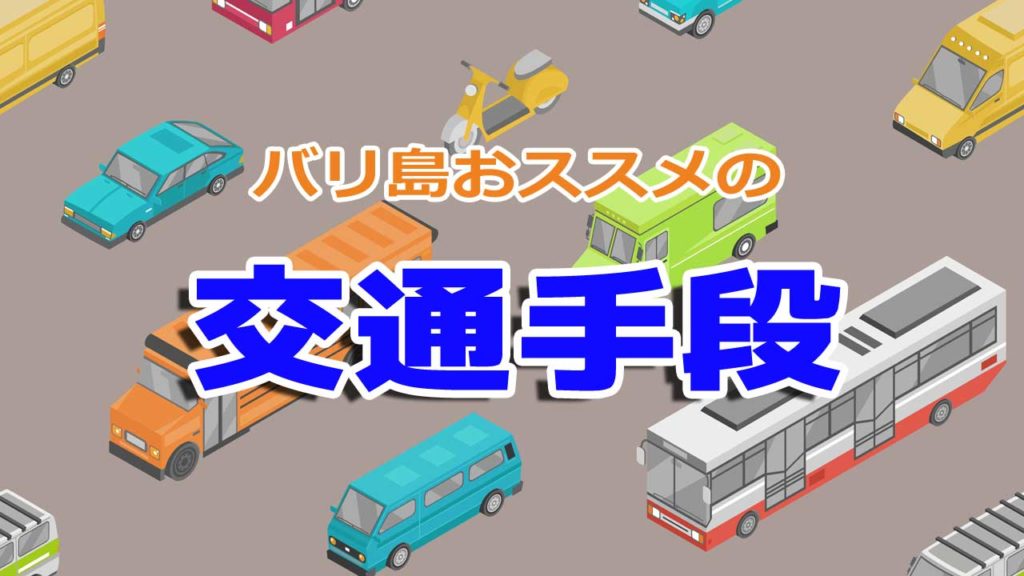 バリ島おススメの交通手段