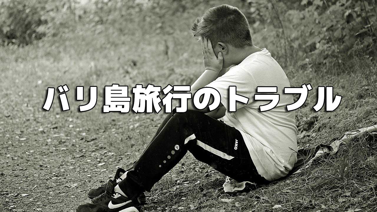 バリ島旅行で心配なトラブルとその対処法 南国うまうま日記 バリ島旅行で心配なトラブルとその対処法 南国うまうま日記