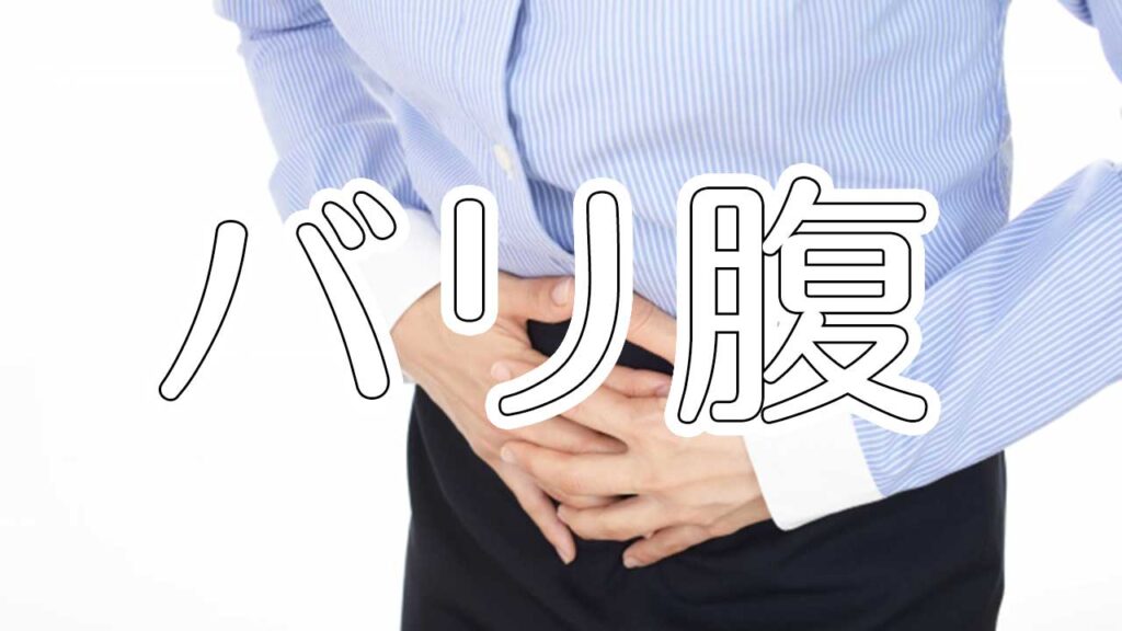 バリ腹の原因と対策