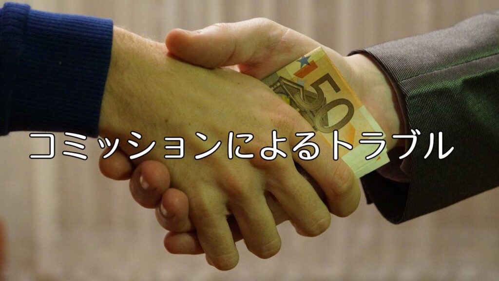 バリ島コミッションにまつわるトラブル