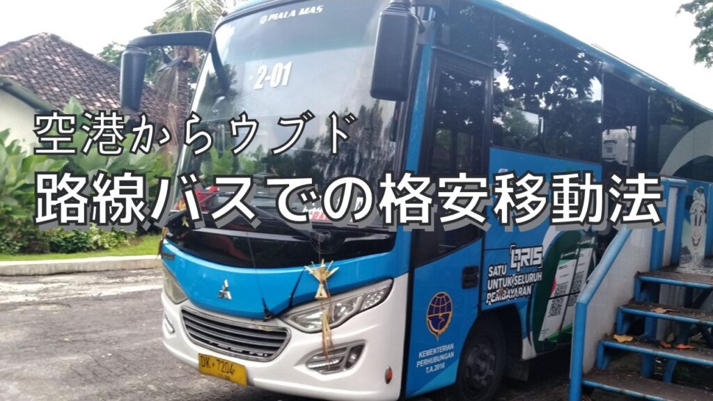 路線バスでの空港からウブドへの移動方法