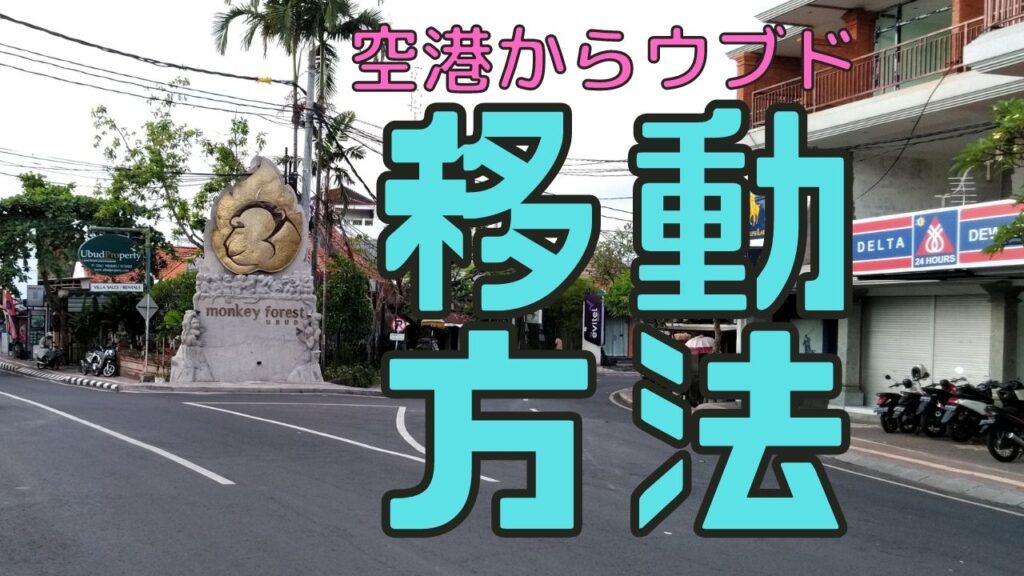 バリ島空港からウブドへの移動方法