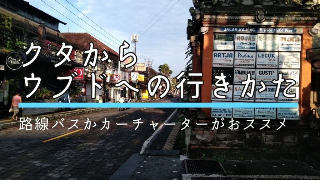 クタからウブドの行きかた