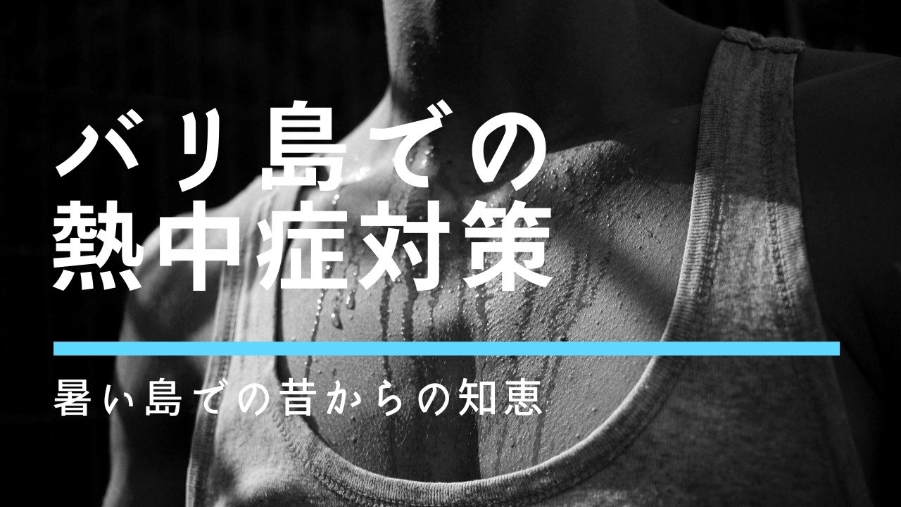 バリ島での熱中症予防方 南国うまうま日記 バリ島での熱中症予防方 南国うまうま日記