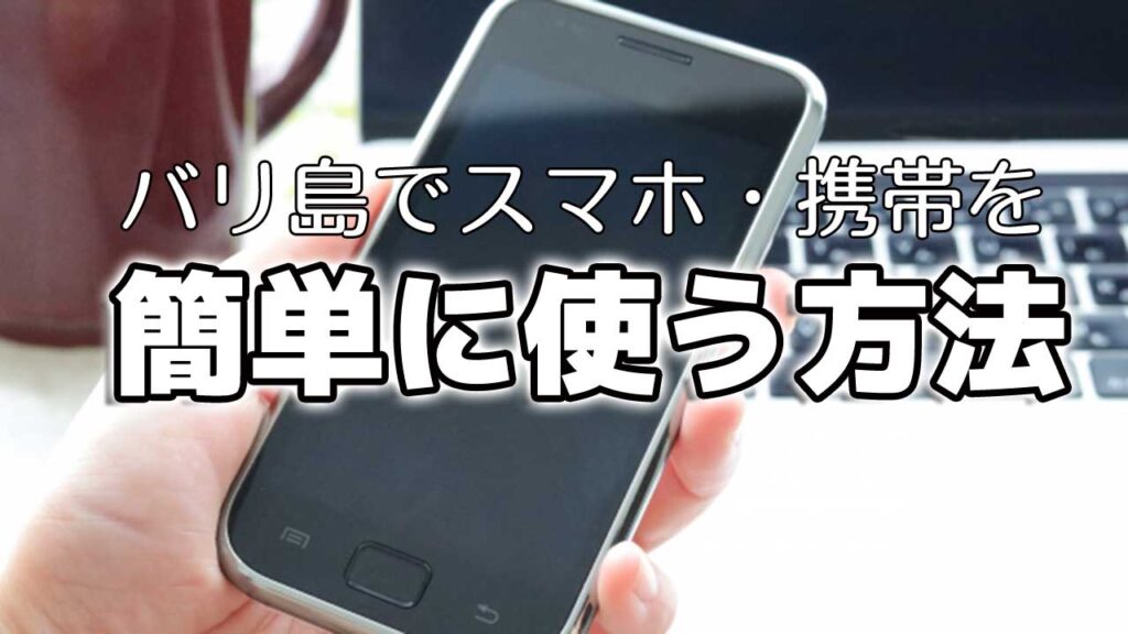 海外でスマホを簡単に使う方法