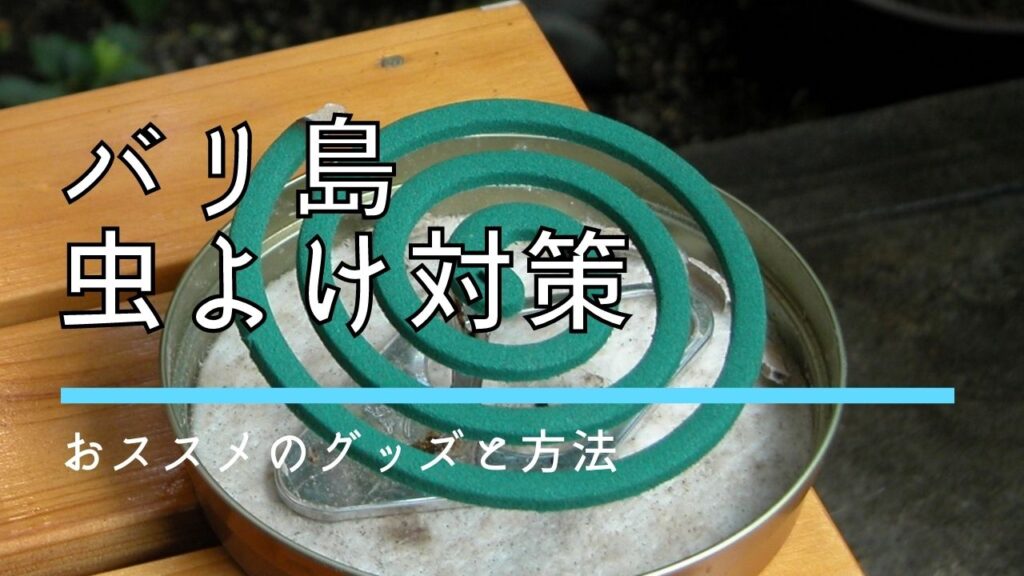 バリ島の虫よけ対策