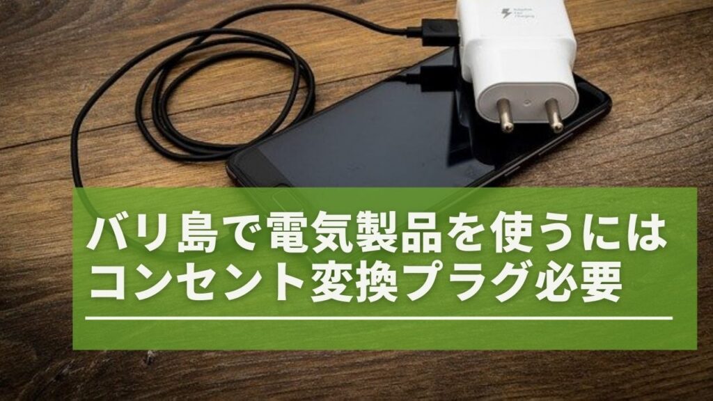 バリ島で電気製品使うにはコンセント変換プラグが必要