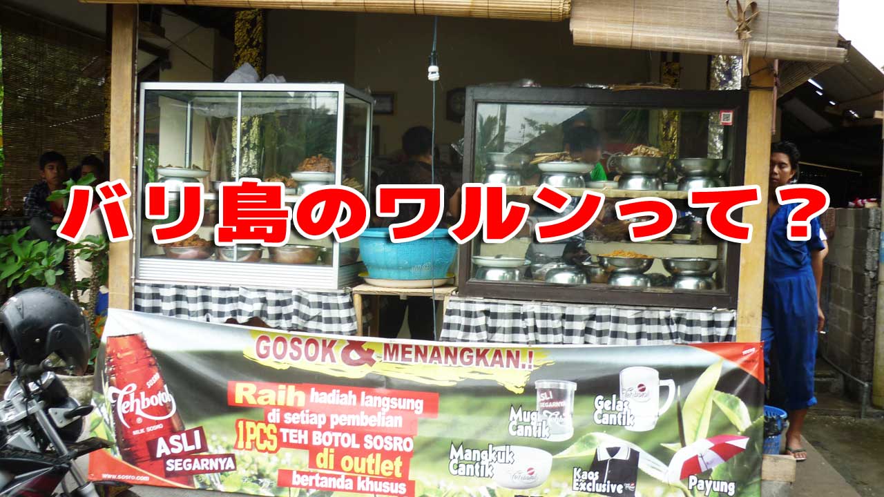 バリ島のワルンってなに？【初心者向け】 | 南国うまうま日記