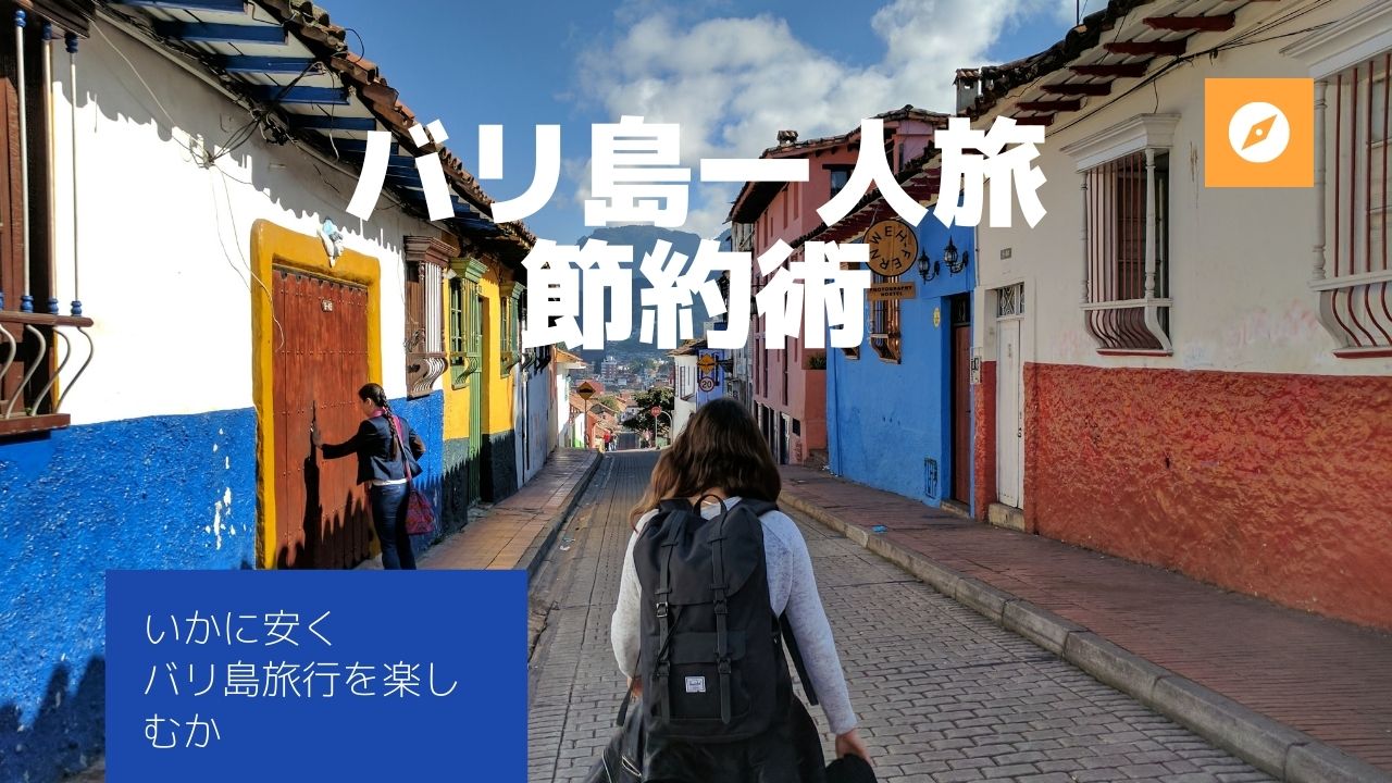 バリ島一人旅節約術 南国うまうま日記 バリ島一人旅節約術 南国うまうま日記
