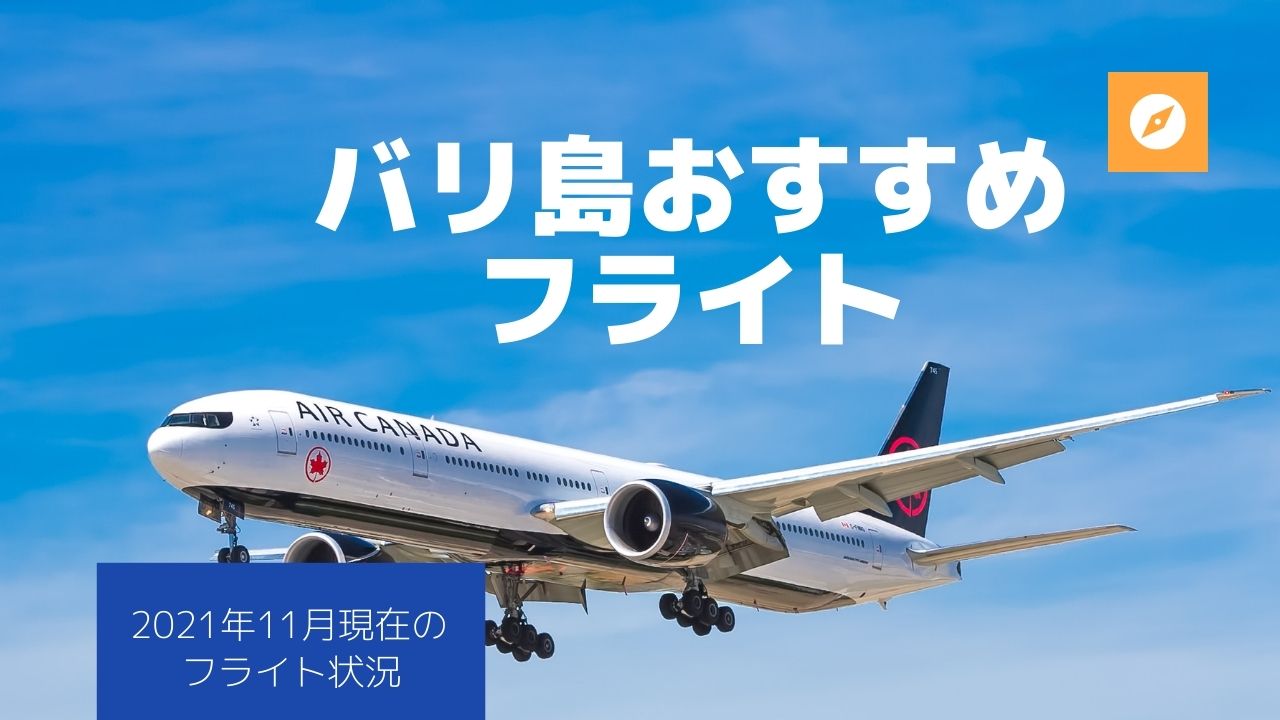 日本からバリ島へのフライト 21年11月現在 南国うまうま日記