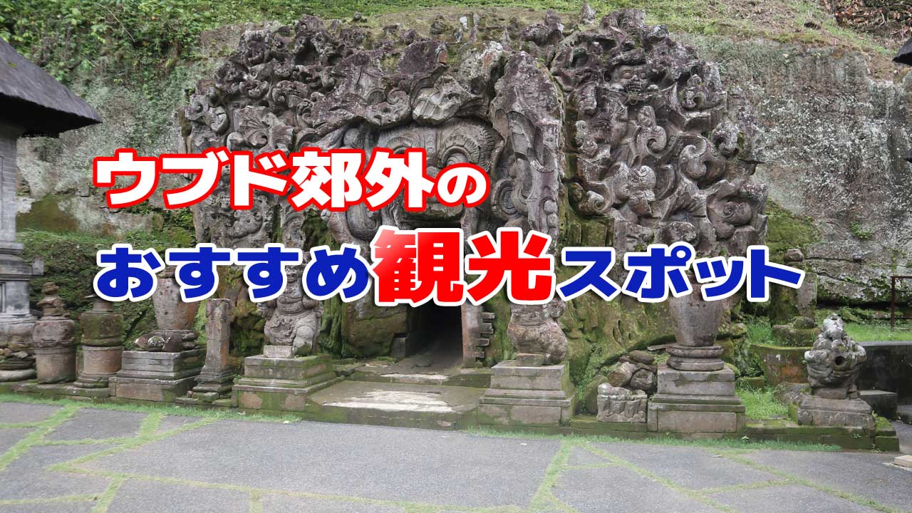 ゴアガジャ遺跡