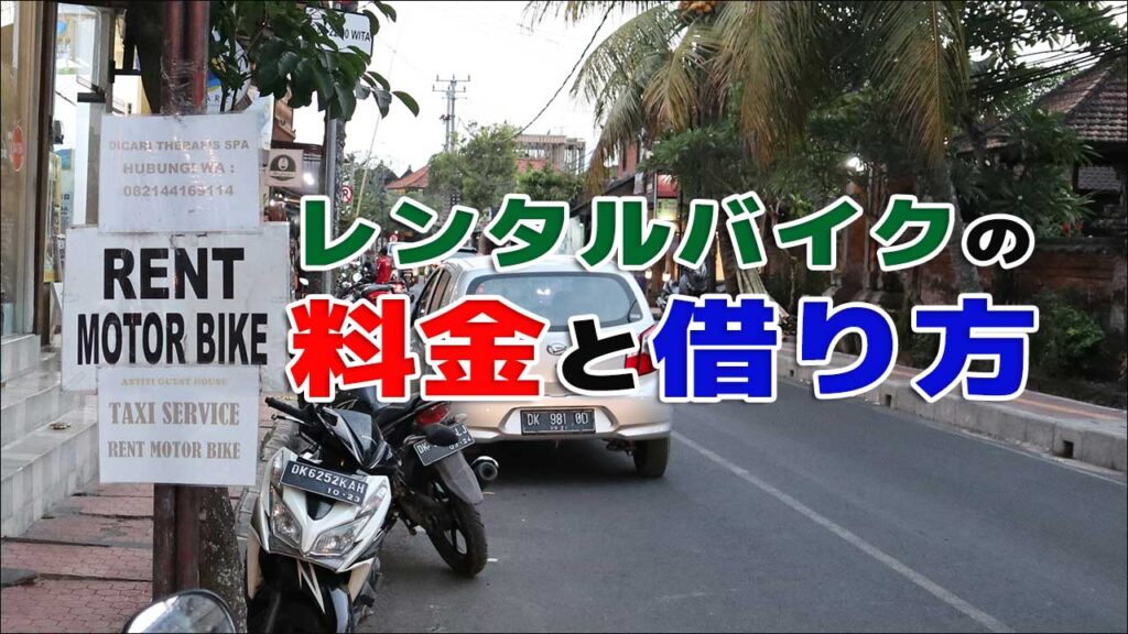 レンタルバイクの借り方