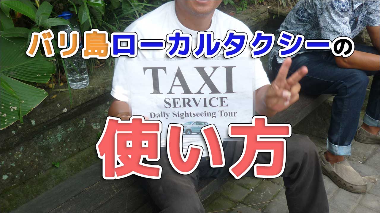 バリ島の白タク（個人タクシー）とは？ メーターなしタクシーの使い方・安全性・注意点を徹底解説
