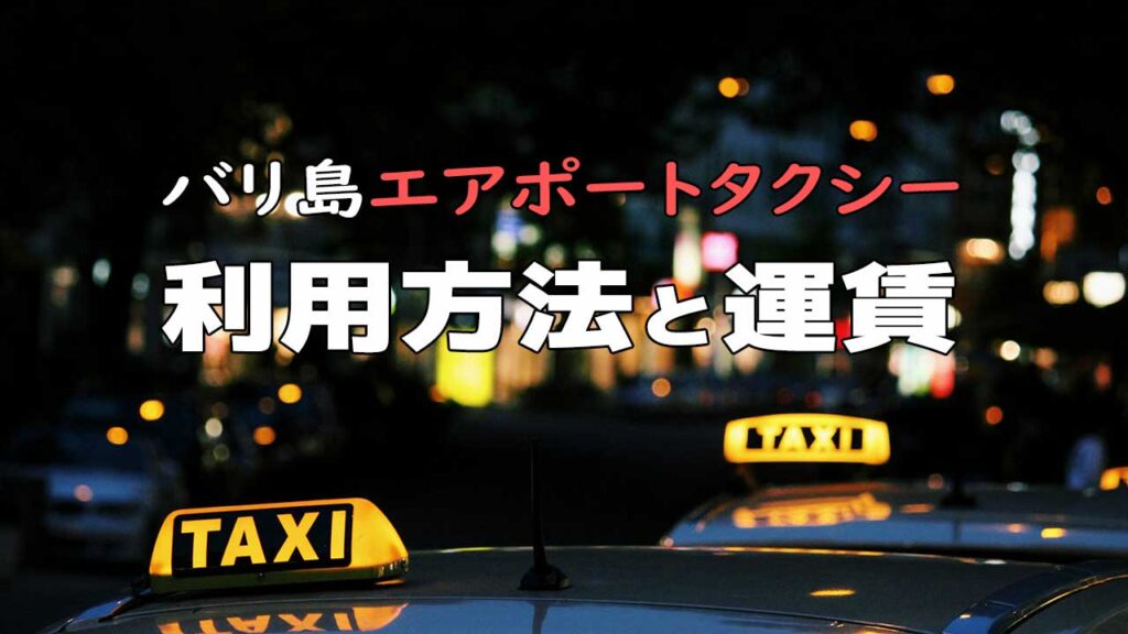 バリ島空港タクシーの使い方と料金