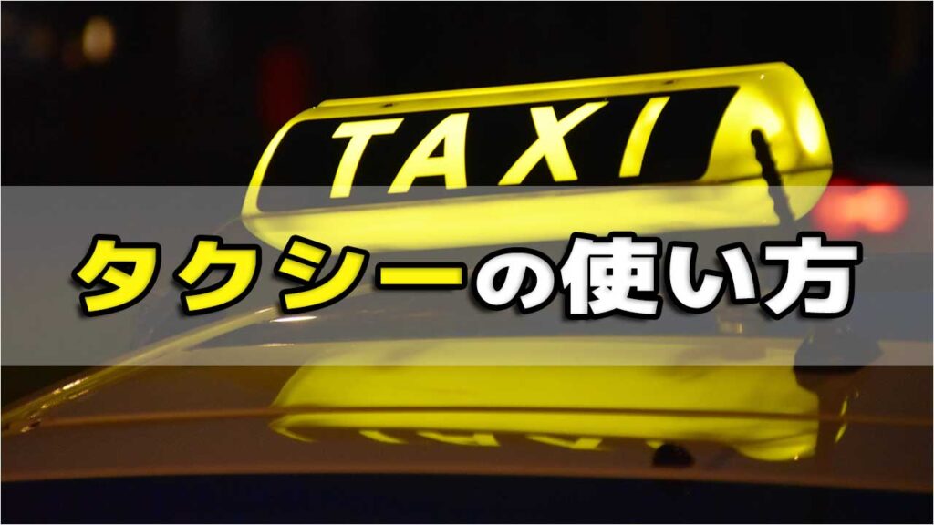 タクシーのサインボード