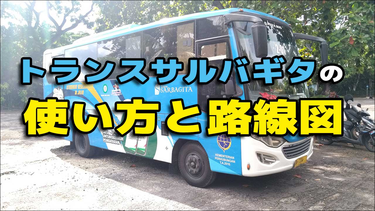 トランスサルバギタの路線図と使い方 バリ島路線バス 南国うまうま日記 トランスサルバギタの路線図と使い方 バリ島路線バス 南国うまうま日記