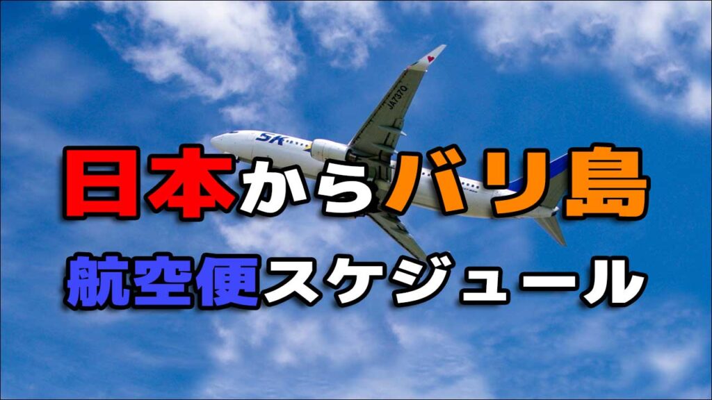 日本からバリ島へのフライトスケジュール