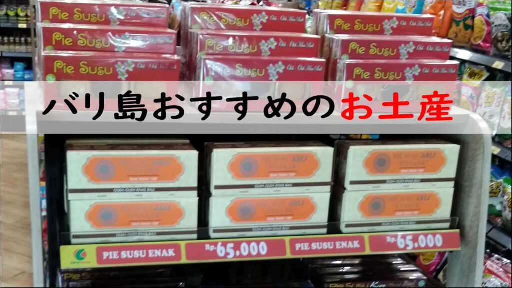 バリ島のおすすめお土産お菓子・パイスス