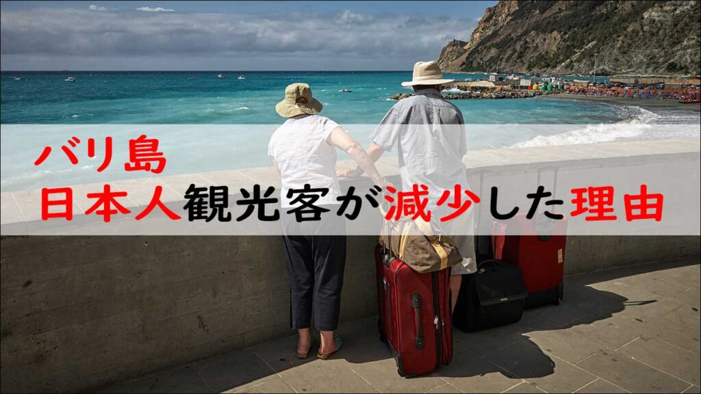 日本人観光客が減少したバリ島のビーチ