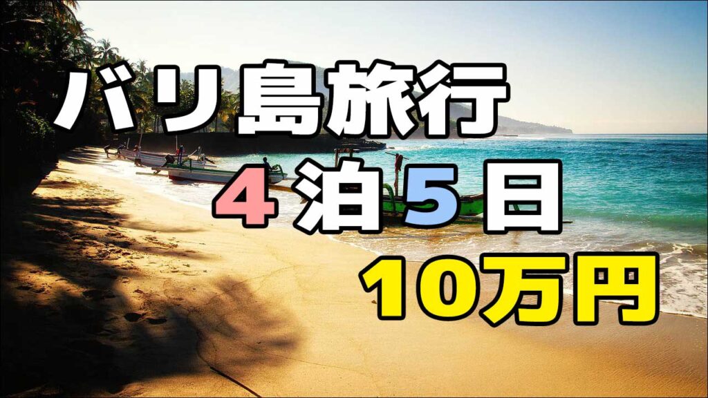 バリ島旅行4泊5日10万円