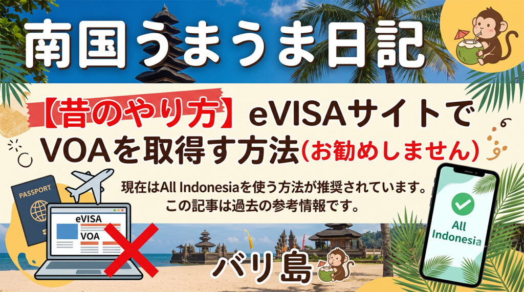 eVISAサイトでVOAを取得する方法（非推奨）