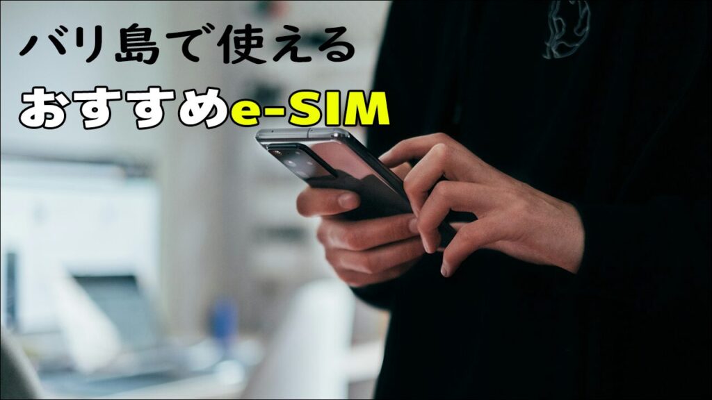 バリ島で使えるおすすめeSIM