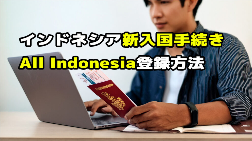 All Indonesia登録方法