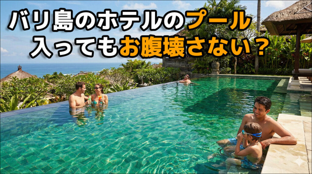 バリ島のプールって入ってもお腹壊さない？
