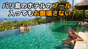 バリ島のプールって入ってもお腹壊さない？