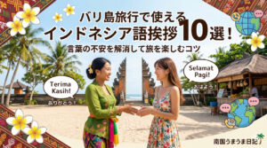 バリ島旅行で使えるインドネシア語