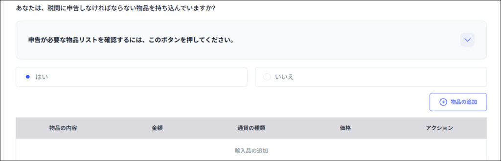 税関申告詳細部