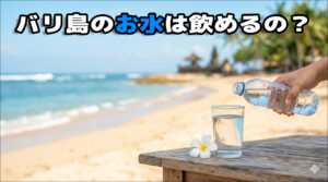 バリ島のお水