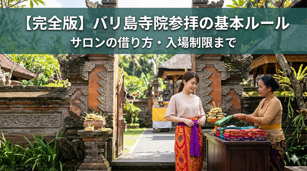 バリ島寺院参拝のルールとマナー