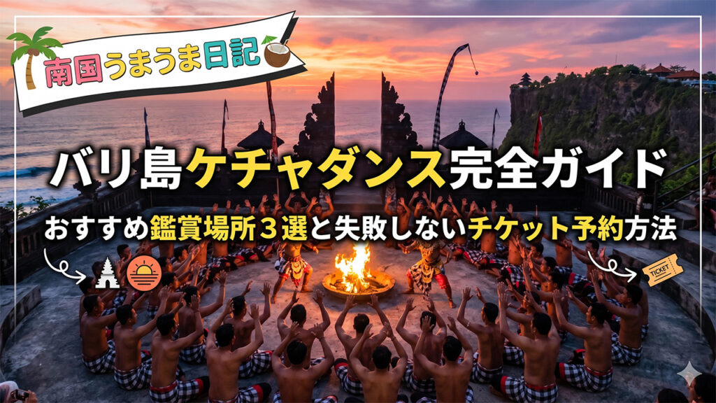 バリ島伝統芸能ケチャダンス完全ガイド