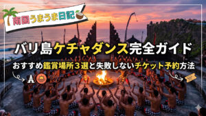 バリ島伝統芸能ケチャダンス完全ガイド