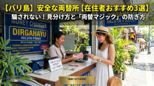 バリ島安全なおススメ両替所