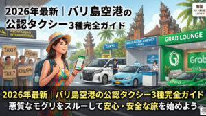 バリ島デンパサール空港公認タクシーの使い方