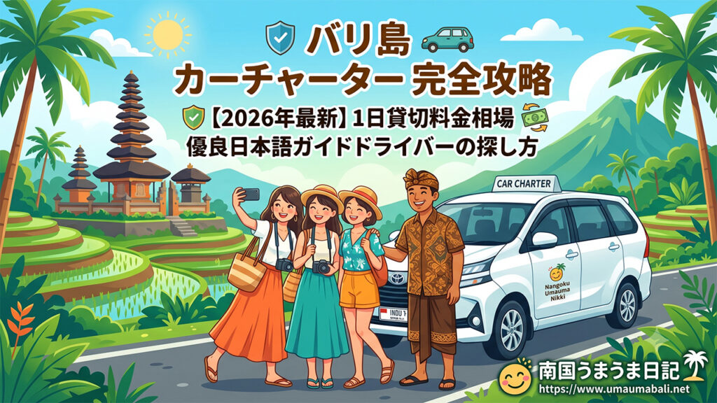 最新版バリ島カーチャーターの相場や洗濯方法