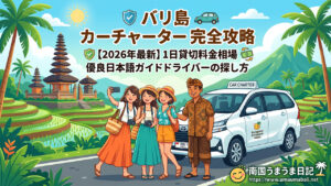 最新版バリ島カーチャーターの相場や洗濯方法