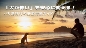 バリ島での犬との接し方