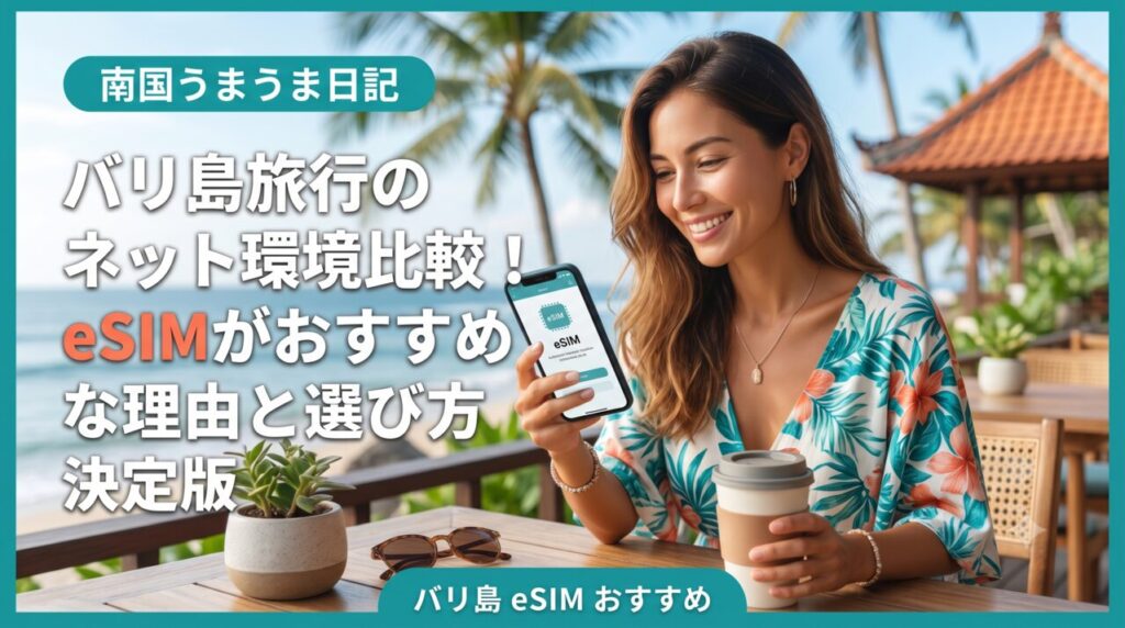 バリ島旅行おすすめのeSIM