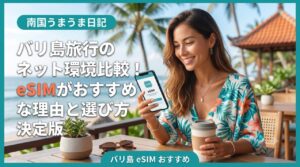 バリ島旅行おすすめのeSIM