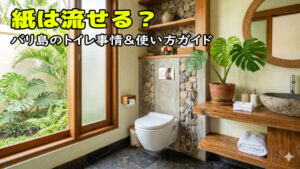バリ島トイレ事情