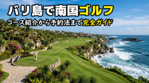 バリ島ゴルフ完全ガイド
