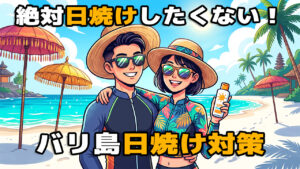 バリ島日焼け対策