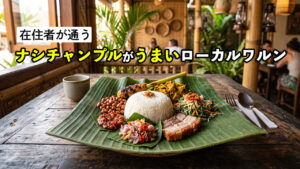 ナシチャンプルがうまいウブドのローカルワルン